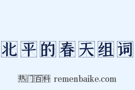 北平的春天组词是什么意思的图片